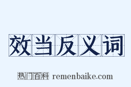 效当反义词是什么意思的图片